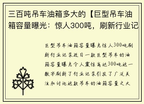 三百吨吊车油箱多大的【巨型吊车油箱容量曝光：惊人300吨，刷新行业记录】