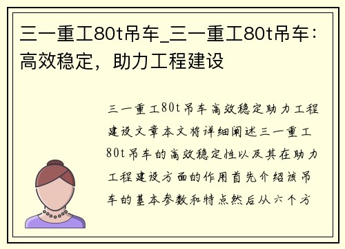 三一重工80t吊车_三一重工80t吊车：高效稳定，助力工程建设