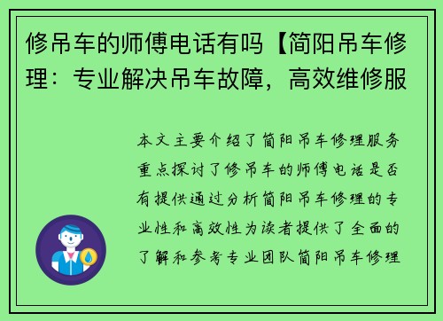 修吊车的师傅电话有吗【简阳吊车修理：专业解决吊车故障，高效维修服务】