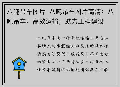 八吨吊车图片-八吨吊车图片高清：八吨吊车：高效运输，助力工程建设