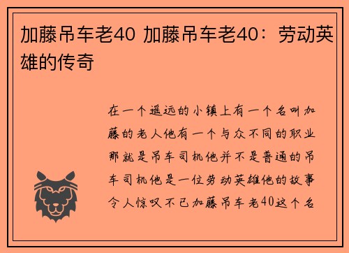 加藤吊车老40 加藤吊车老40：劳动英雄的传奇