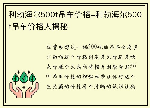 利勃海尔500t吊车价格-利勃海尔500t吊车价格大揭秘