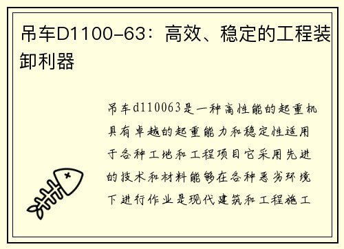 吊车D1100-63：高效、稳定的工程装卸利器