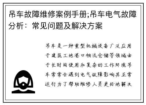 吊车故障维修案例手册;吊车电气故障分析：常见问题及解决方案