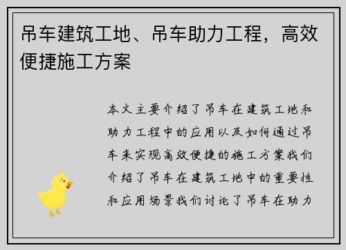 吊车建筑工地、吊车助力工程，高效便捷施工方案