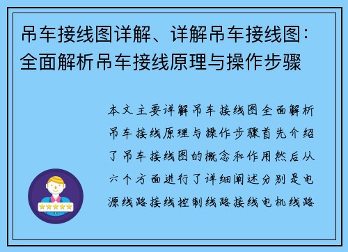 吊车接线图详解、详解吊车接线图：全面解析吊车接线原理与操作步骤