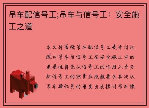 吊车配信号工;吊车与信号工：安全施工之道