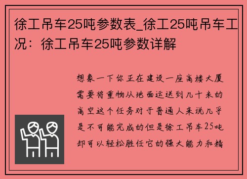 徐工吊车25吨参数表_徐工25吨吊车工况：徐工吊车25吨参数详解