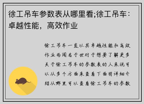 徐工吊车参数表从哪里看;徐工吊车：卓越性能，高效作业