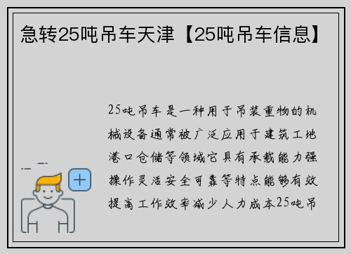 急转25吨吊车天津【25吨吊车信息】