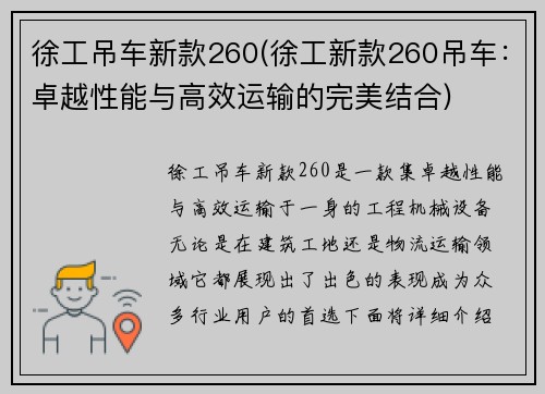 徐工吊车新款260(徐工新款260吊车：卓越性能与高效运输的完美结合)