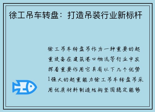 徐工吊车转盘：打造吊装行业新标杆