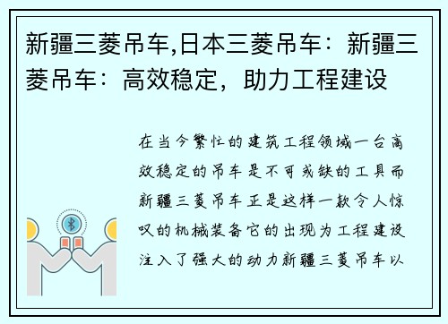 新疆三菱吊车,日本三菱吊车：新疆三菱吊车：高效稳定，助力工程建设