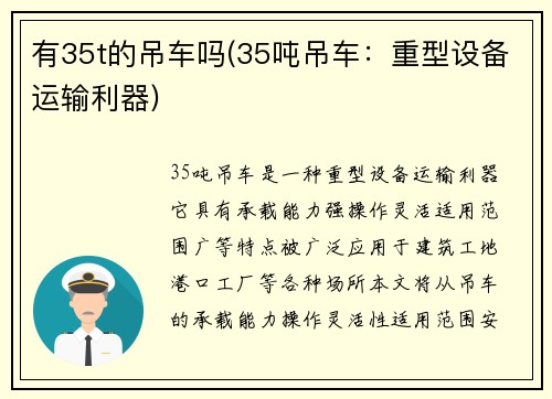 有35t的吊车吗(35吨吊车：重型设备运输利器)