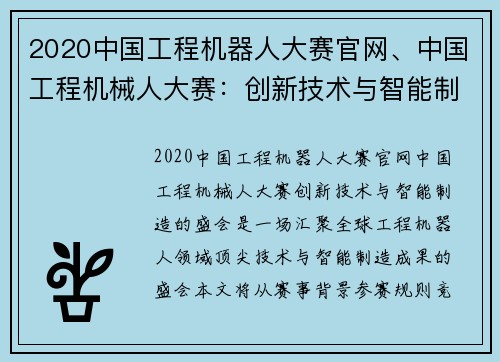 2020中国工程机器人大赛官网、中国工程机械人大赛：创新技术与智能制造的盛会