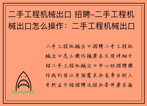 二手工程机械出口 招聘-二手工程机械出口怎么操作：二手工程机械出口中心招聘