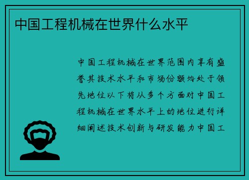 中国工程机械在世界什么水平