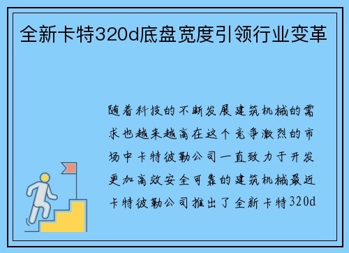 全新卡特320d底盘宽度引领行业变革