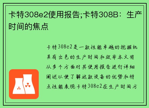 卡特308e2使用报告;卡特308B：生产时间的焦点