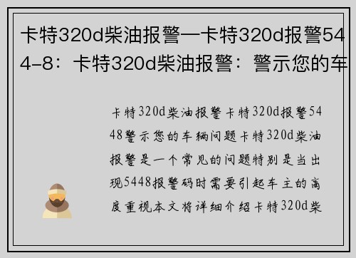 卡特320d柴油报警—卡特320d报警544-8：卡特320d柴油报警：警示您的车辆问题