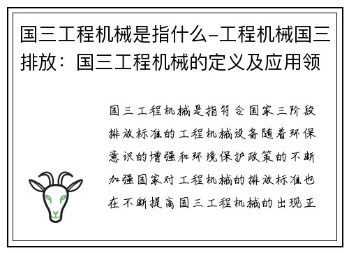 国三工程机械是指什么-工程机械国三排放：国三工程机械的定义及应用领域