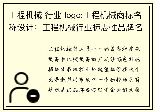 工程机械 行业 logo;工程机械商标名称设计：工程机械行业标志性品牌名称