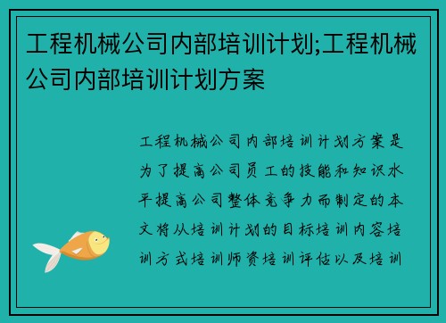 工程机械公司内部培训计划;工程机械公司内部培训计划方案