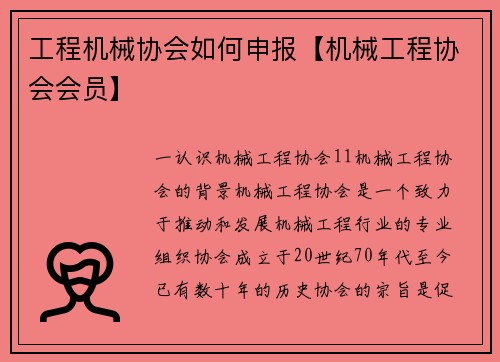 工程机械协会如何申报【机械工程协会会员】