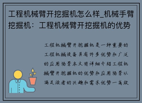 工程机械臂开挖掘机怎么样_机械手臂挖掘机：工程机械臂开挖掘机的优势和应用场景