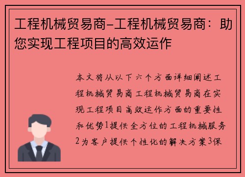 工程机械贸易商-工程机械贸易商：助您实现工程项目的高效运作