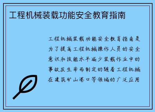 工程机械装载功能安全教育指南