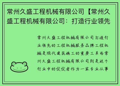 常州久盛工程机械有限公司【常州久盛工程机械有限公司：打造行业领先的工程机械服务品牌】