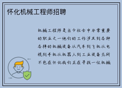 怀化机械工程师招聘