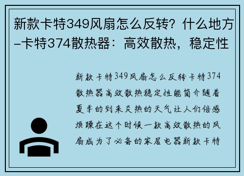 新款卡特349风扇怎么反转？什么地方-卡特374散热器：高效散热，稳定性能