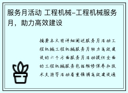 服务月活动 工程机械-工程机械服务月，助力高效建设