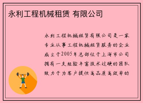 永利工程机械租赁 有限公司