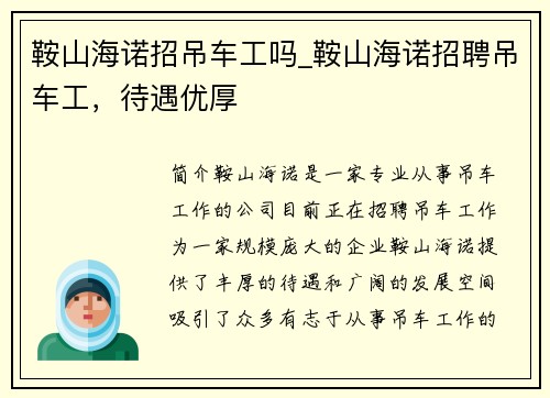 鞍山海诺招吊车工吗_鞍山海诺招聘吊车工，待遇优厚